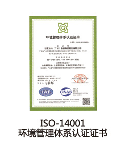 ISO-14001環(huán)境管理體系認(rèn)證證書